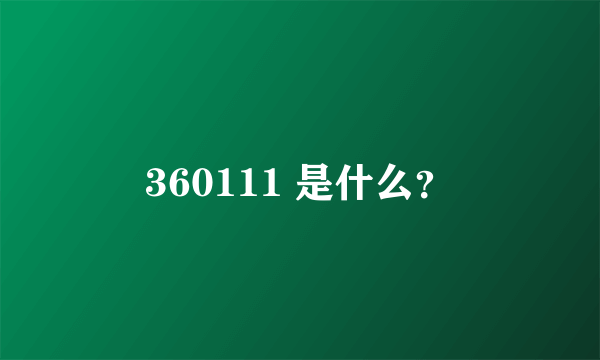 360111 是什么？