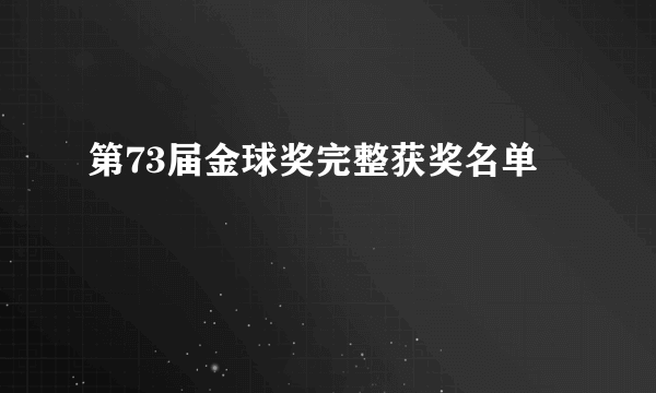 第73届金球奖完整获奖名单