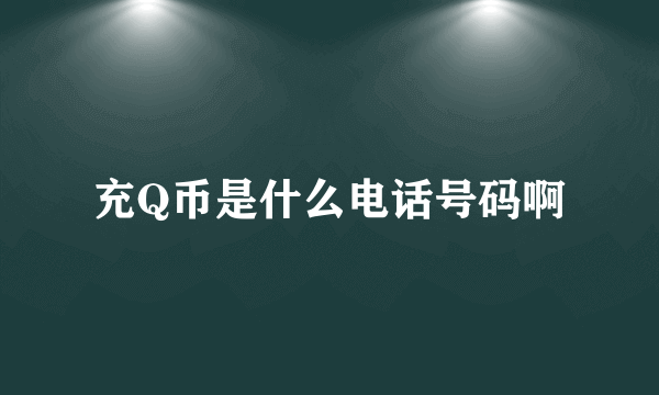 充Q币是什么电话号码啊