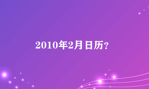 2010年2月日历？