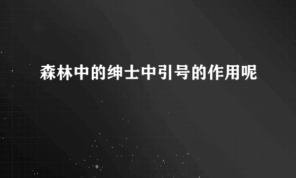 森林中的绅士中引号的作用呢