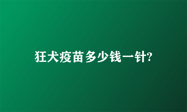 狂犬疫苗多少钱一针?