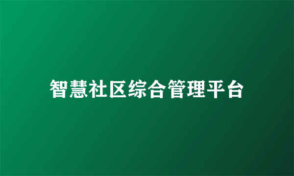 智慧社区综合管理平台