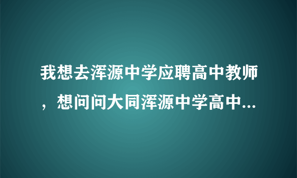 我想去浑源中学应聘高中教师，想问问大同浑源中学高中教师待遇怎么样，大体能挣多少钱呀