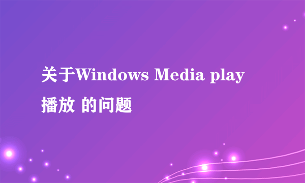 关于Windows Media play 播放 的问题