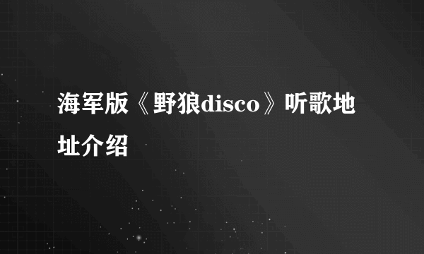 海军版《野狼disco》听歌地址介绍