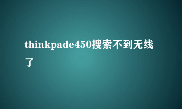 thinkpade450搜索不到无线了