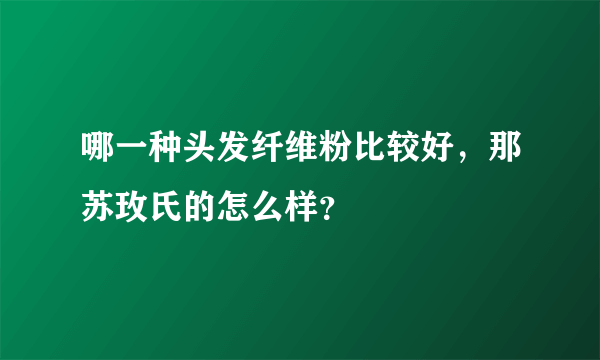 哪一种头发纤维粉比较好，那苏玫氏的怎么样？