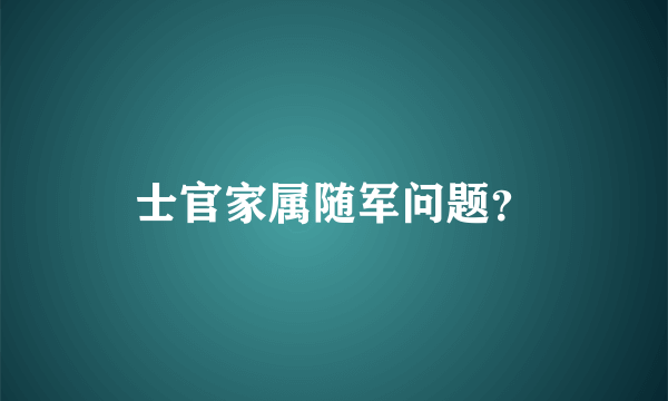 士官家属随军问题？