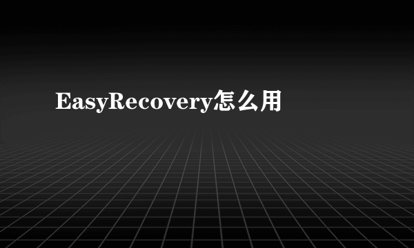 EasyRecovery怎么用