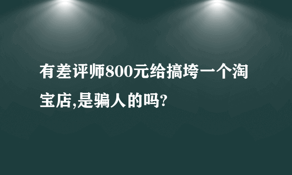 有差评师800元给搞垮一个淘宝店,是骗人的吗?