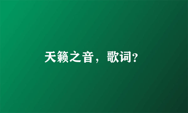 天籁之音，歌词？