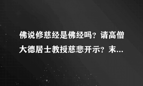 佛说修慈经是佛经吗？请高僧大德居士教授慈悲开示？末学合十！阿弥陀佛！