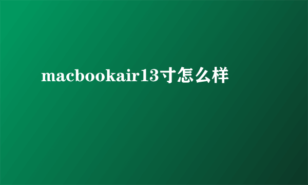 macbookair13寸怎么样