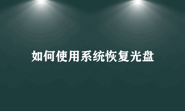 如何使用系统恢复光盘