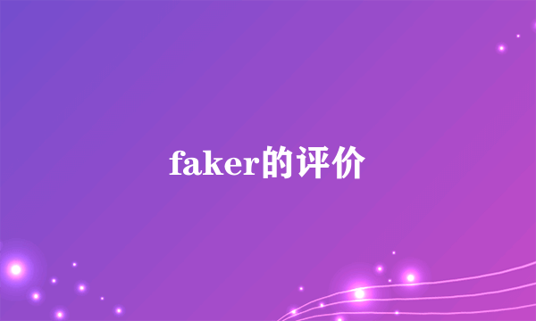 faker的评价