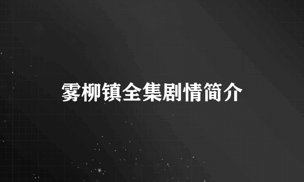 雾柳镇全集剧情简介