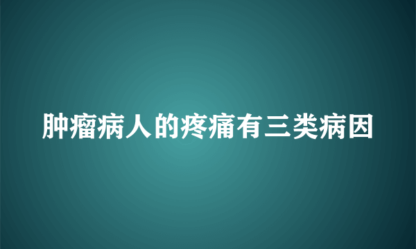 肿瘤病人的疼痛有三类病因