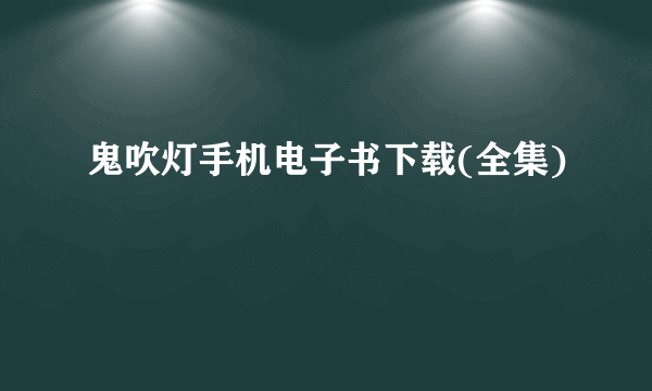 鬼吹灯手机电子书下载(全集)