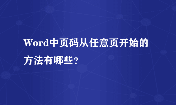 Word中页码从任意页开始的方法有哪些？