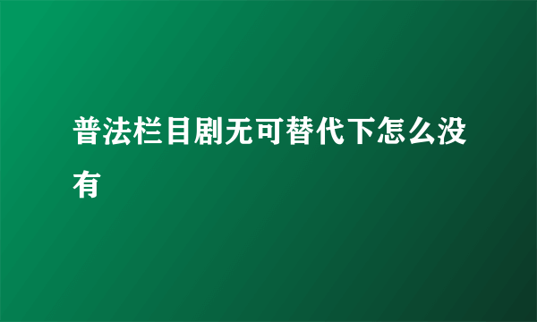 普法栏目剧无可替代下怎么没有