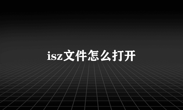 isz文件怎么打开