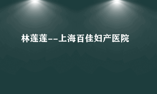 林莲莲--上海百佳妇产医院