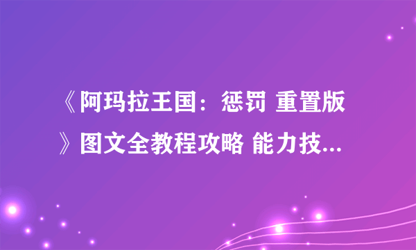 《阿玛拉王国：惩罚 重置版》图文全教程攻略 能力技能天命武器战斗详解