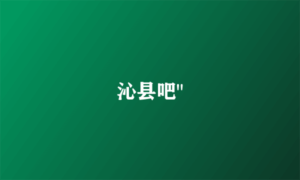 沁县吧