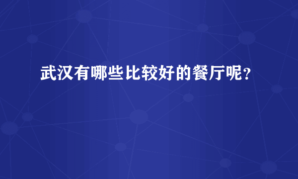 武汉有哪些比较好的餐厅呢？