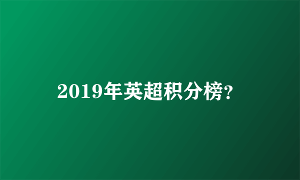 2019年英超积分榜？