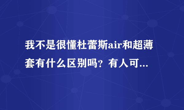 我不是很懂杜蕾斯air和超薄套有什么区别吗？有人可以解答一下吗？