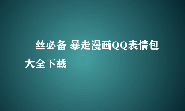 屌丝必备 暴走漫画QQ表情包大全下载