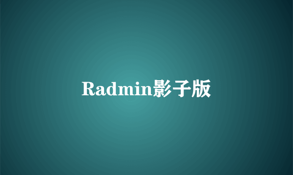 Radmin影子版