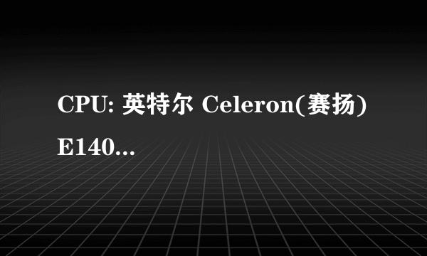 CPU: 英特尔 Celeron(赛扬) E1400 (双核) 这个配置玩LOL好不好