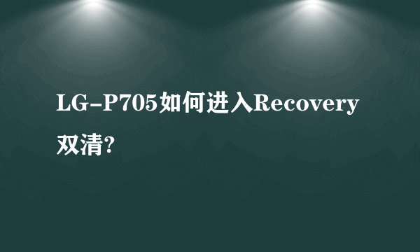 LG-P705如何进入Recovery 双清?