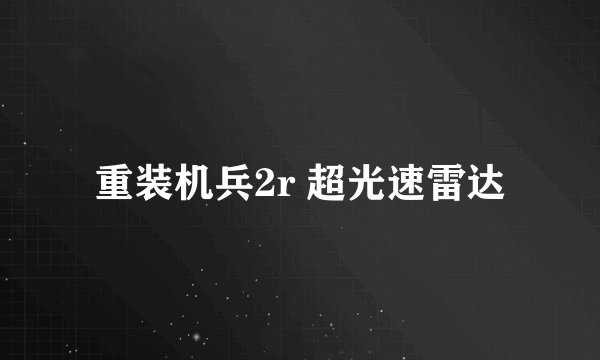 重装机兵2r 超光速雷达