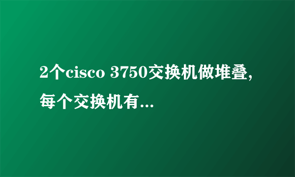 2个cisco 3750交换机做堆叠,每个交换机有4个光口,能不能把这8个光口做聚合!!让8个口达到带宽相加!