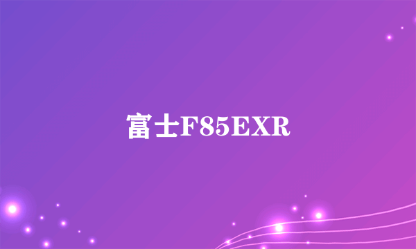 富士F85EXR