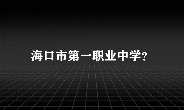 海口市第一职业中学？