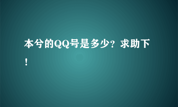 本兮的QQ号是多少？求助下！