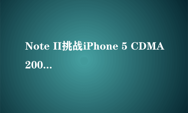 Note II挑战iPhone 5 CDMA2000手机推荐