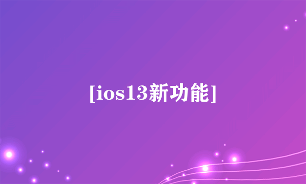 [ios13新功能]