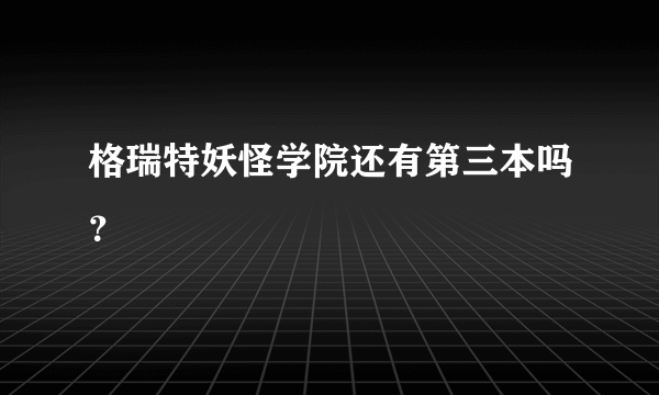 格瑞特妖怪学院还有第三本吗？