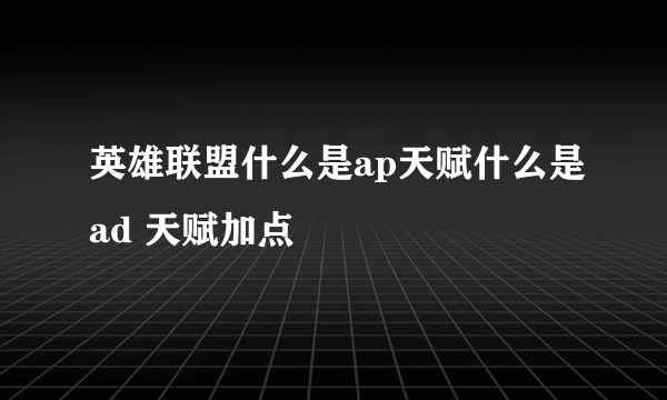 英雄联盟什么是ap天赋什么是ad 天赋加点