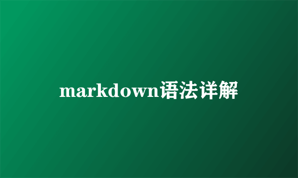 markdown语法详解