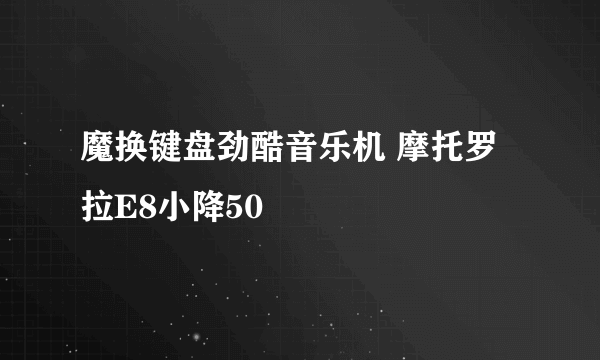 魔换键盘劲酷音乐机 摩托罗拉E8小降50