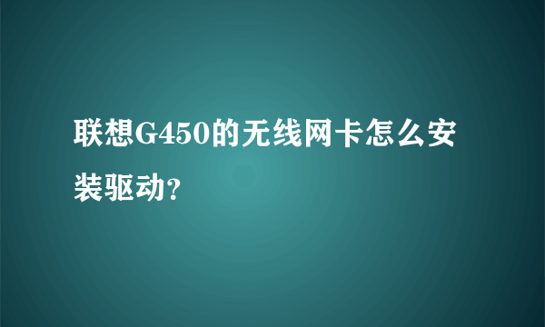 联想G450的无线网卡怎么安装驱动？