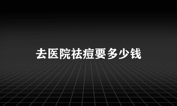 去医院祛痘要多少钱