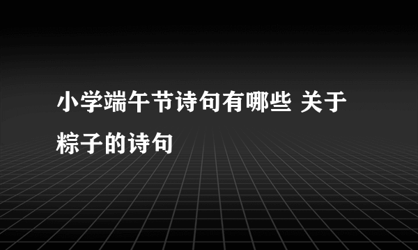 小学端午节诗句有哪些 关于粽子的诗句